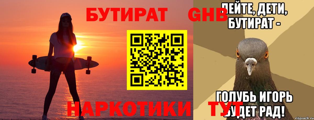 Усолье-Сибирское  Бутират BDO 33%  Вход с VPN 